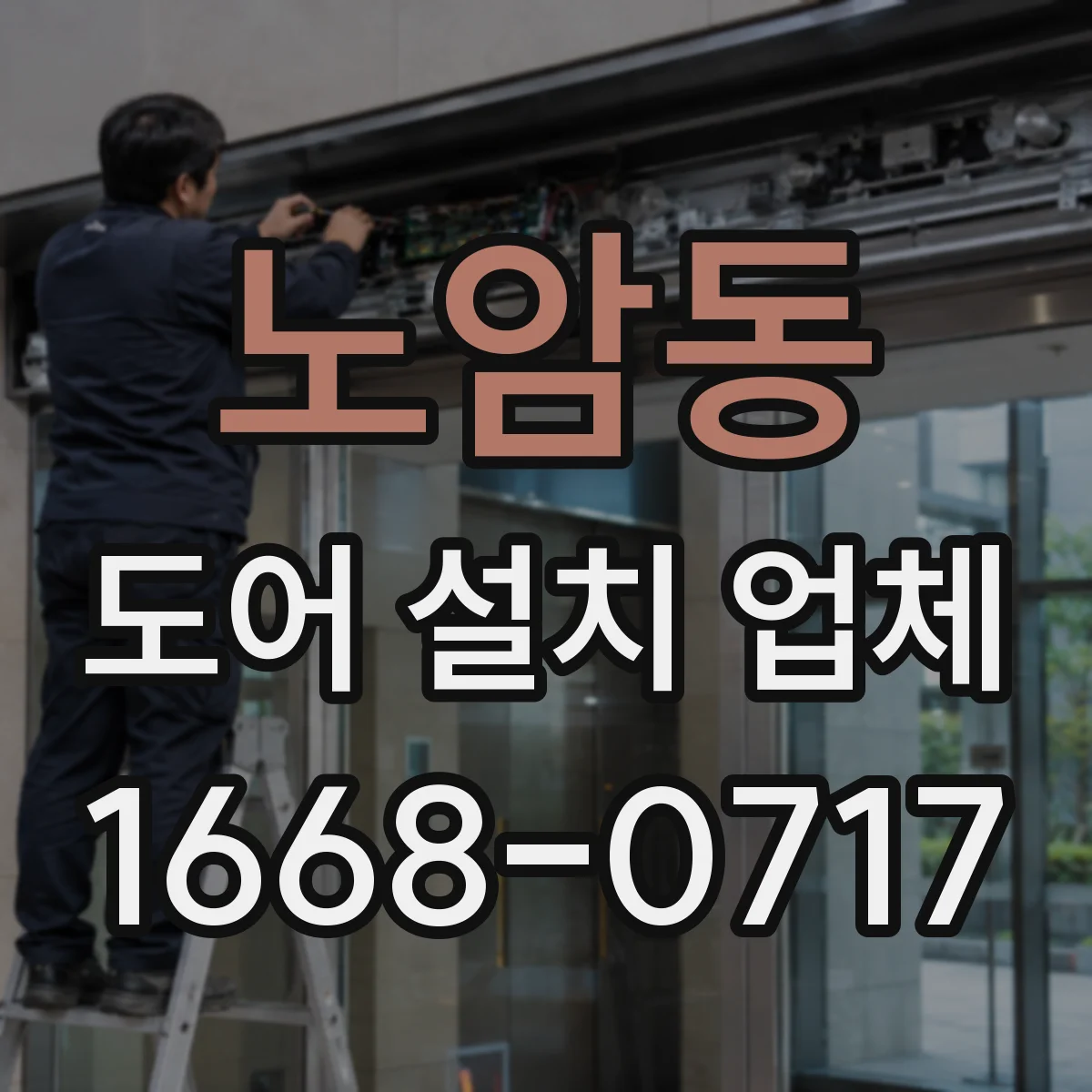노암동 도어 설치 업체