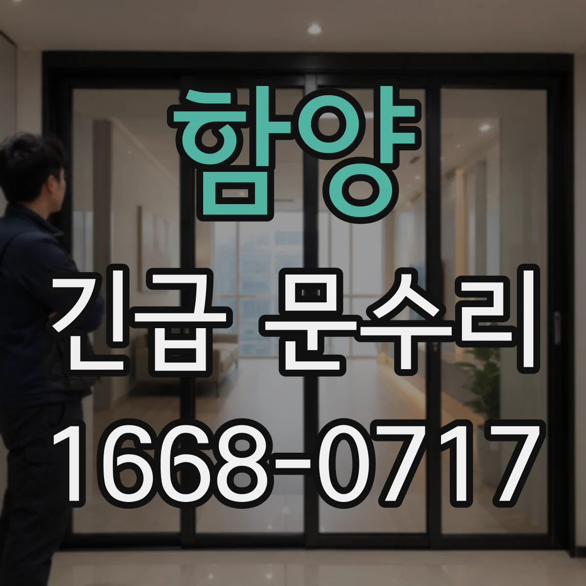 함양 긴급 문수리