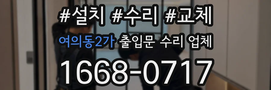 여의동2가 출입문 수리 업체