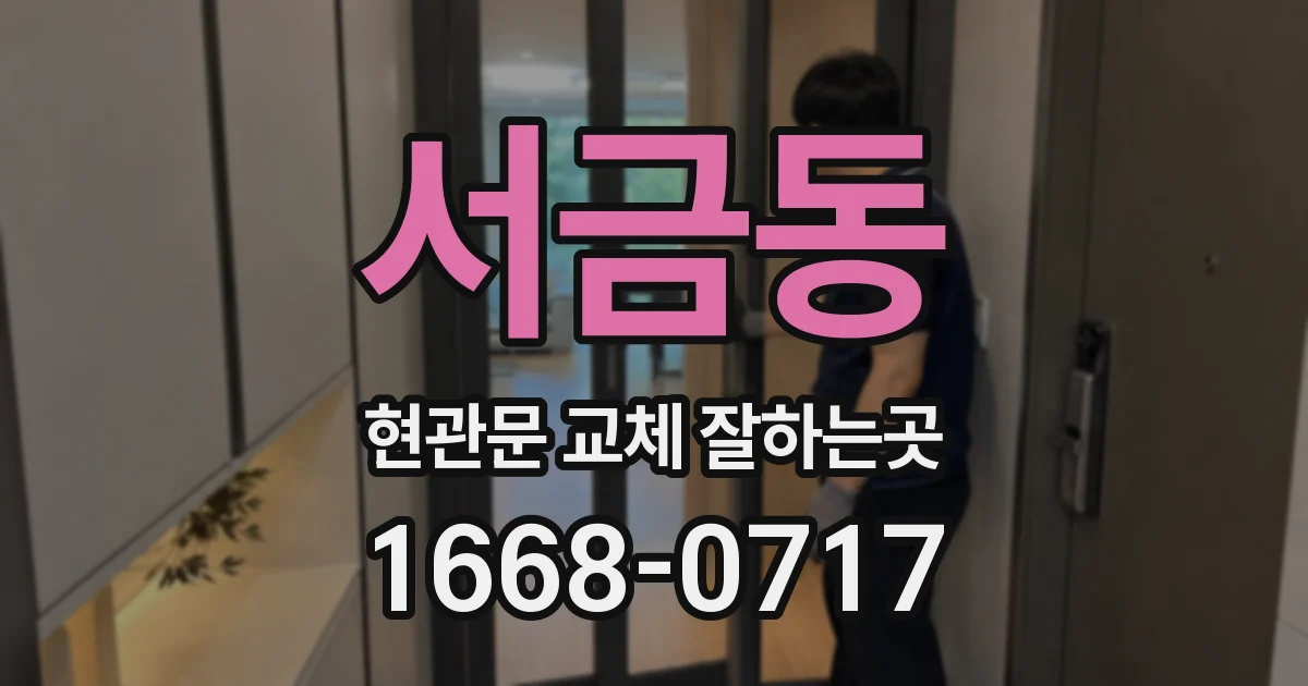 서금동 현관문 교체 잘하는곳