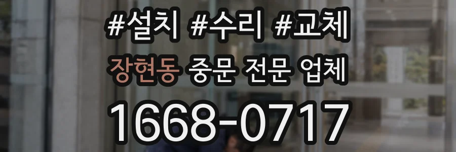 장현동 중문 전문 업체