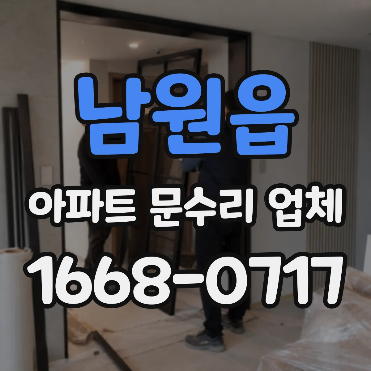 남원읍 아파트 문수리 업체