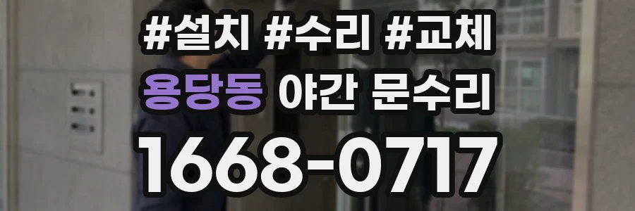 용당동 야간 문수리