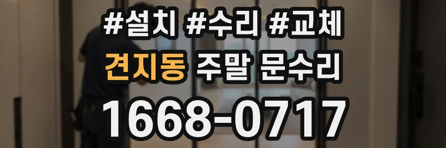견지동 주말 문수리