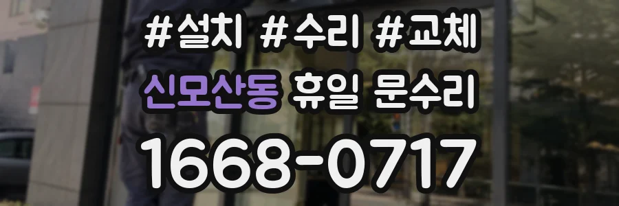 신모산동 휴일 문수리