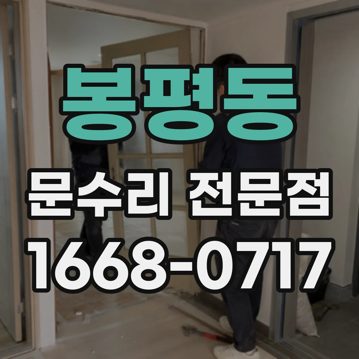 봉평동 문수리 전문점