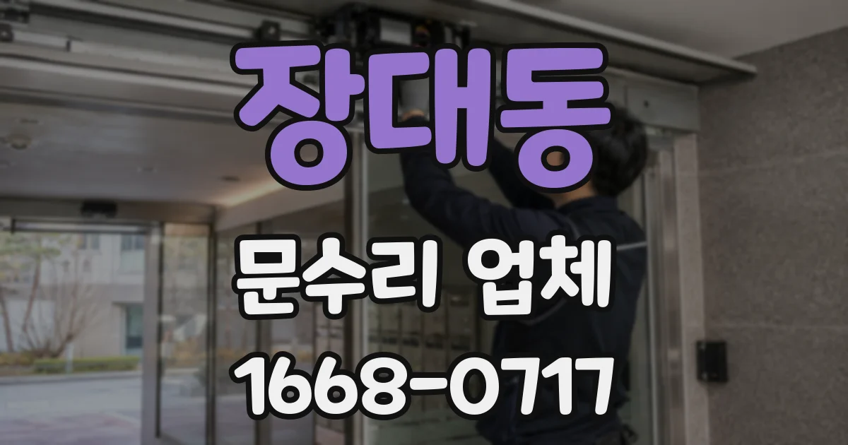 장대동 문수리 업체