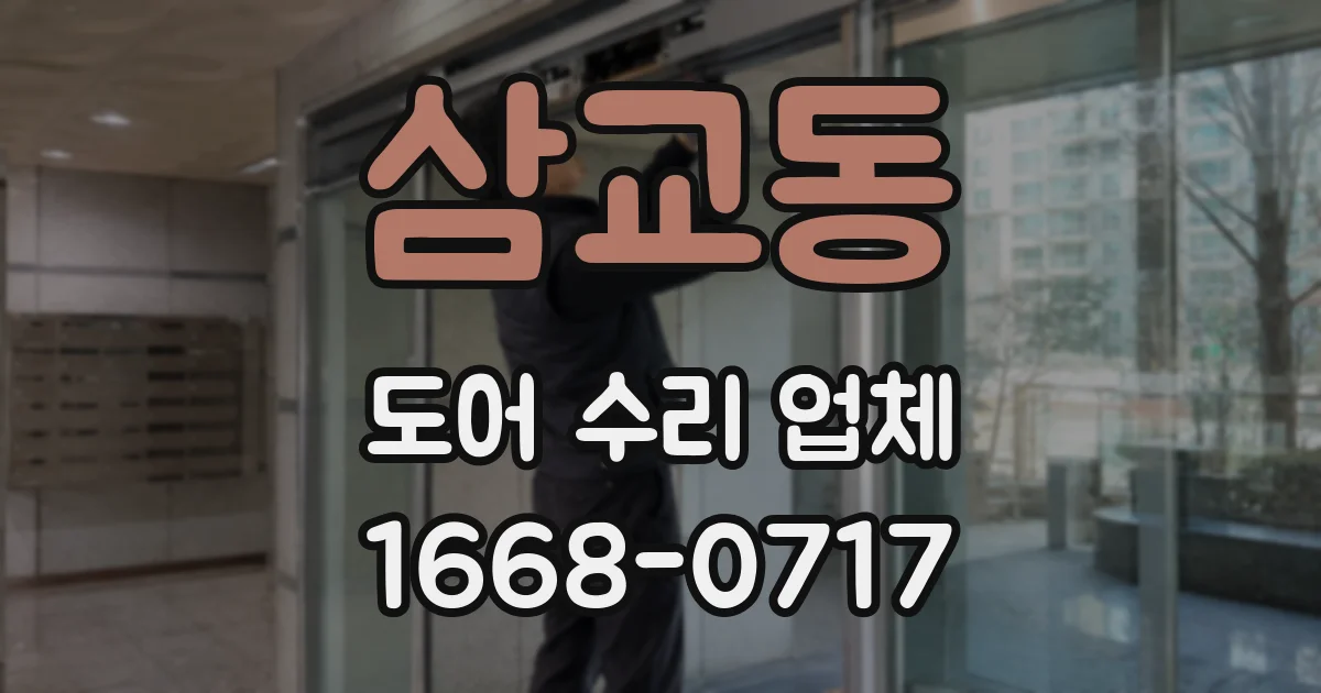 삼교동 도어 수리 업체