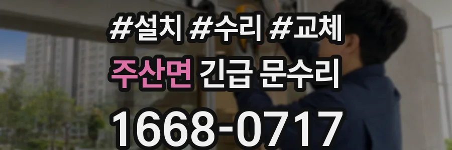 주산면 긴급 문수리