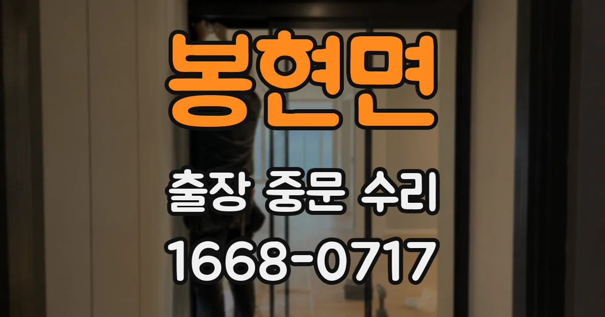 봉현면 출장 중문 수리