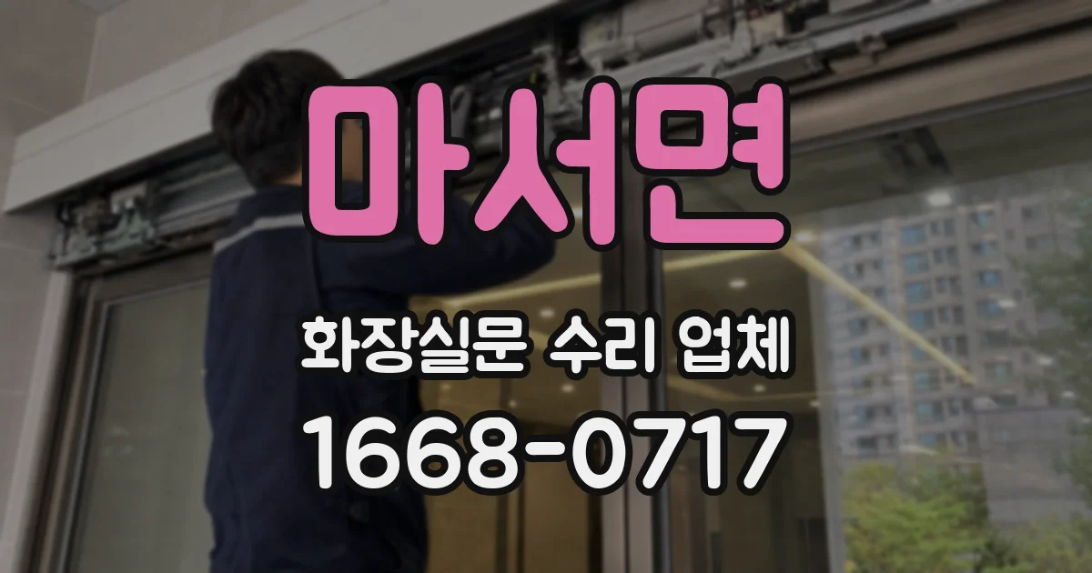 마서면 화장실문 수리 업체
