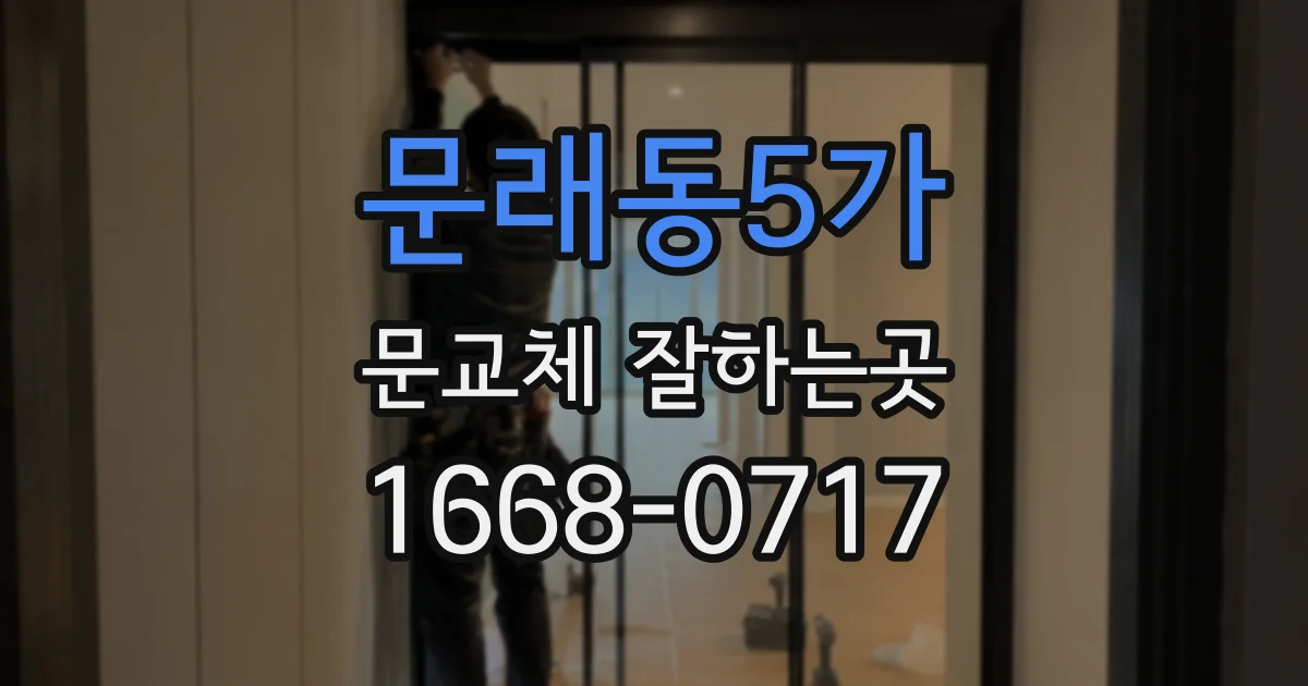 문래동5가 문교체 잘하는곳