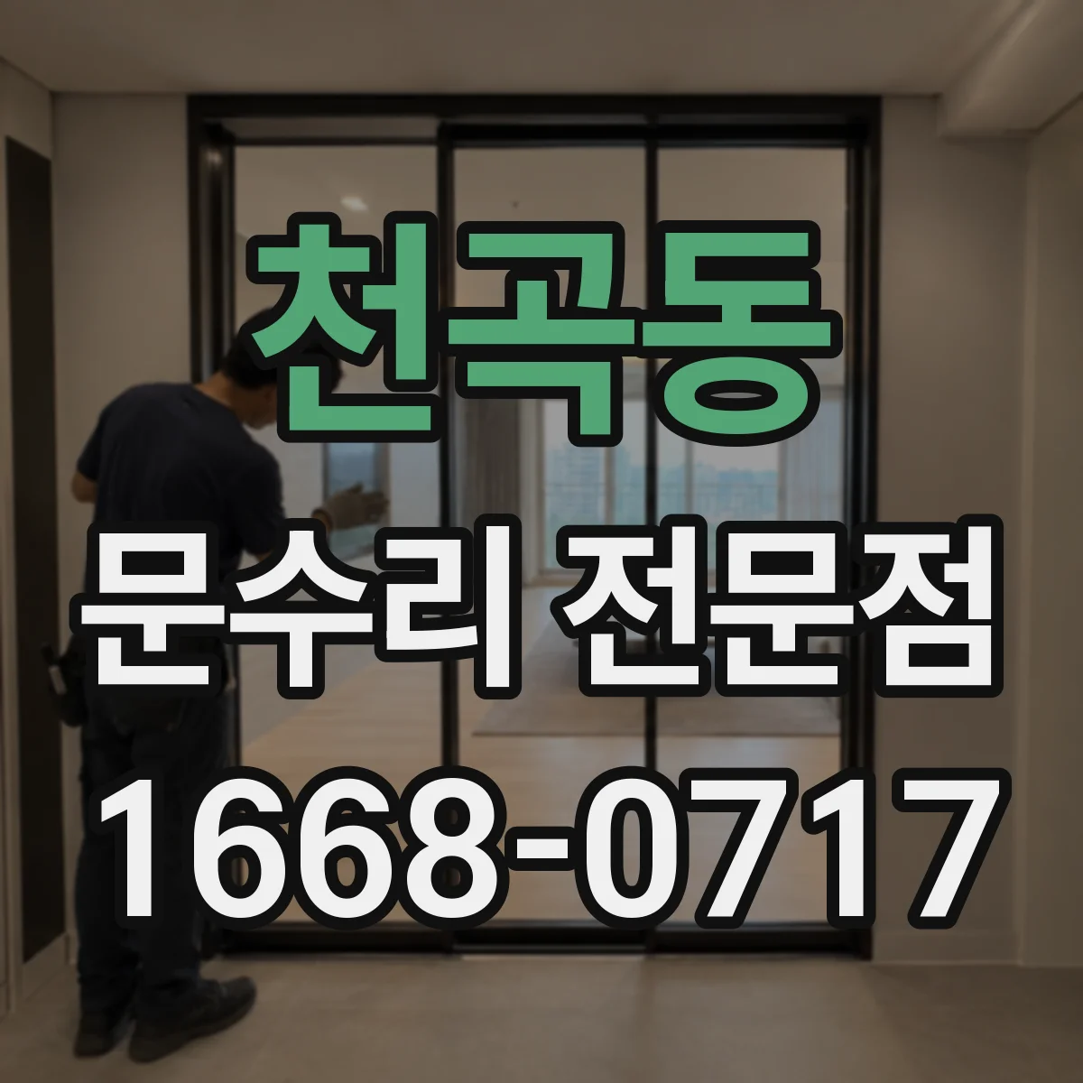 천곡동 문수리 전문점