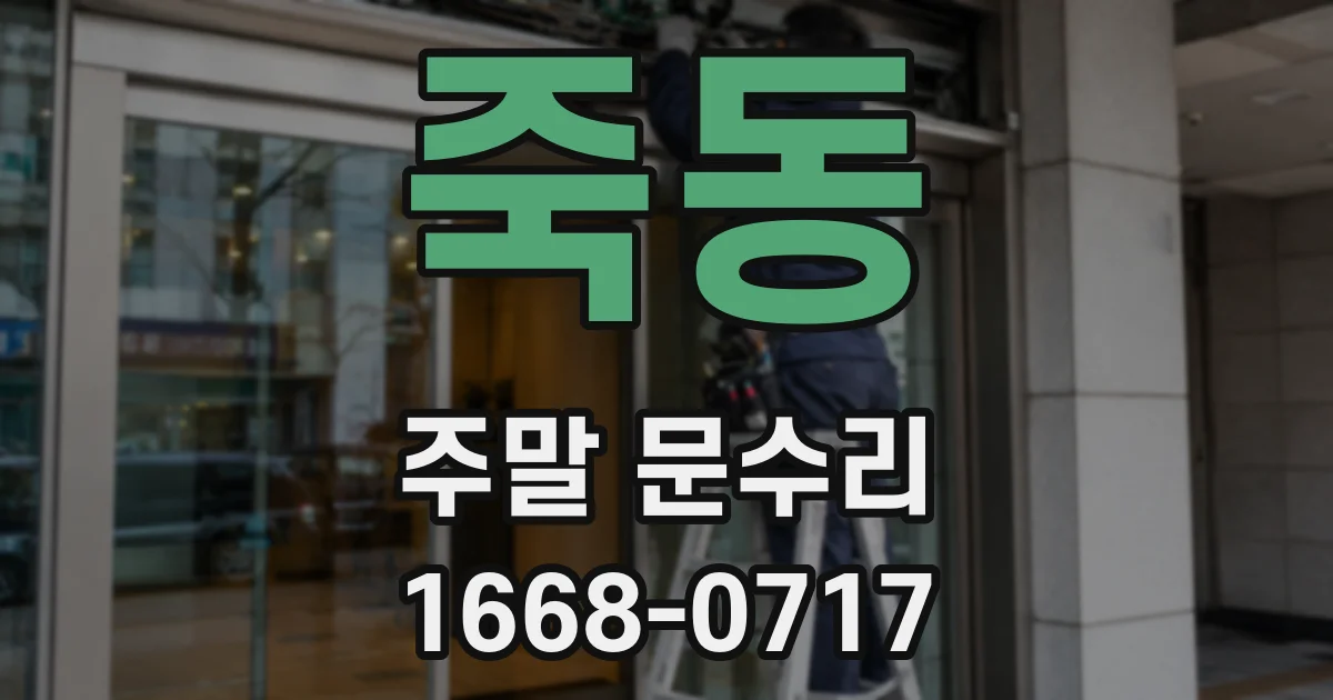 죽동 주말 문수리