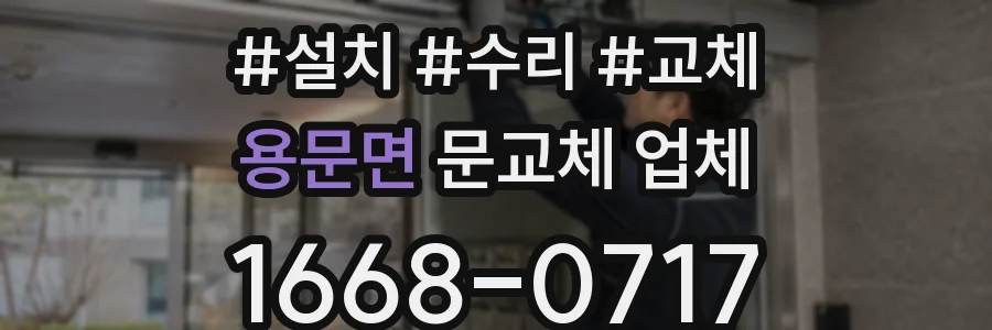 용문면 문교체 업체