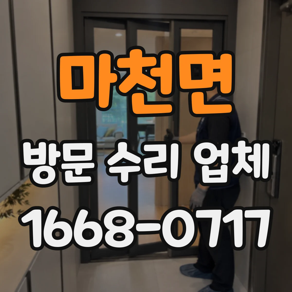 마천면 방문 수리 업체