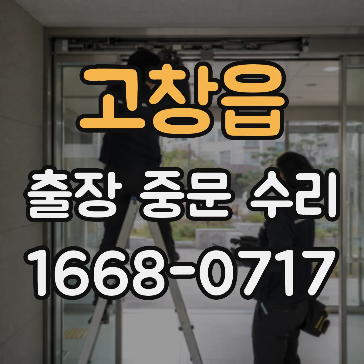 고창읍 출장 중문 수리 리모컨 버튼 인식 불가 해결 사례