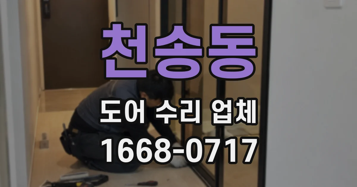 천송동 도어 수리 업체