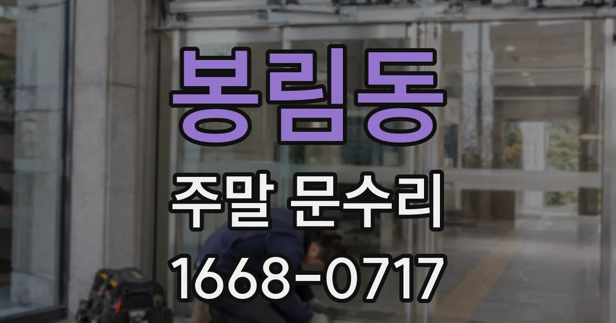 봉림동 주말 문수리