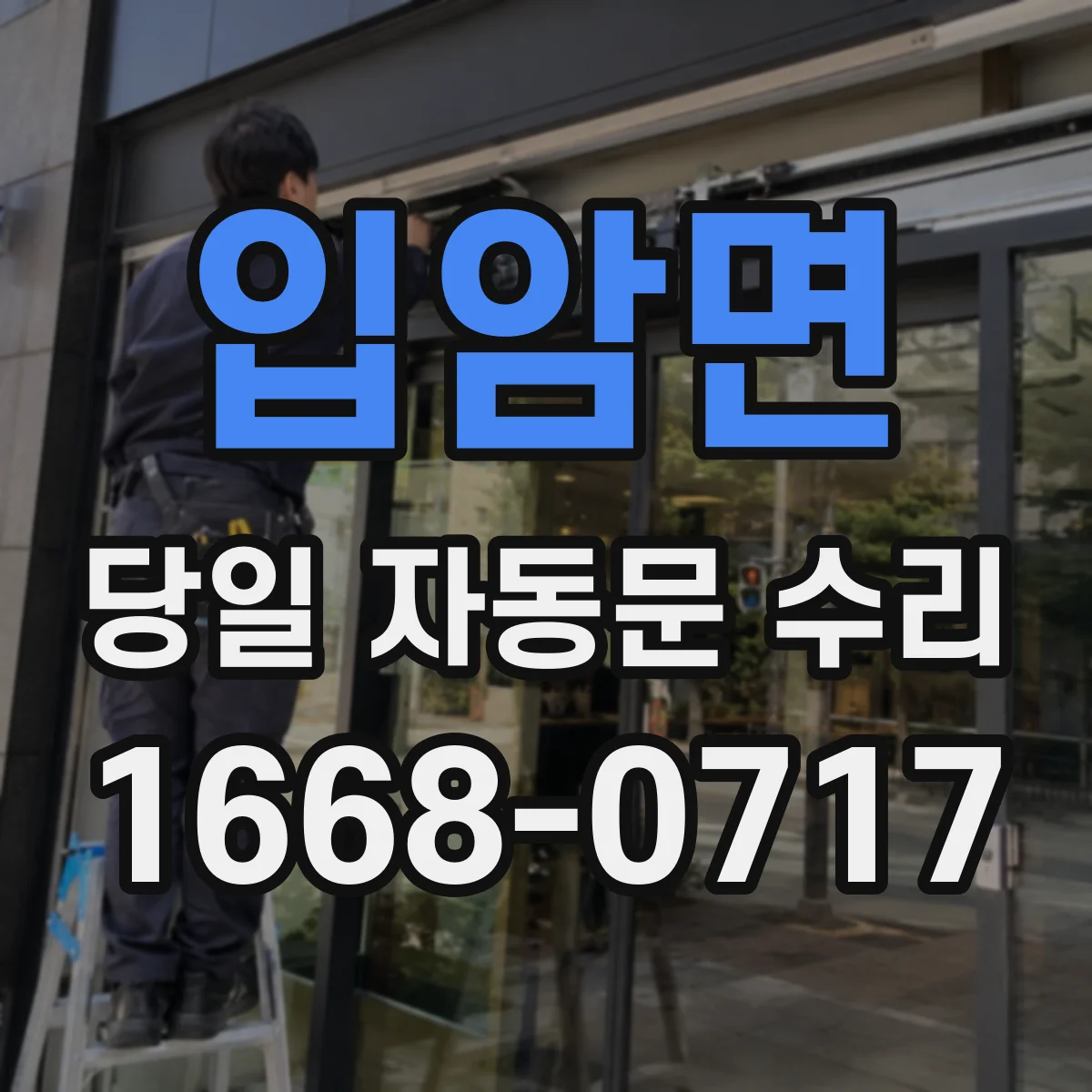 입암면 당일 자동문 수리