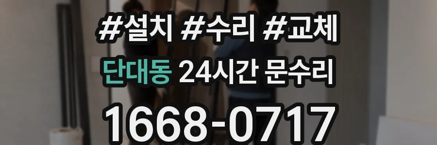 단대동 24시간 문수리