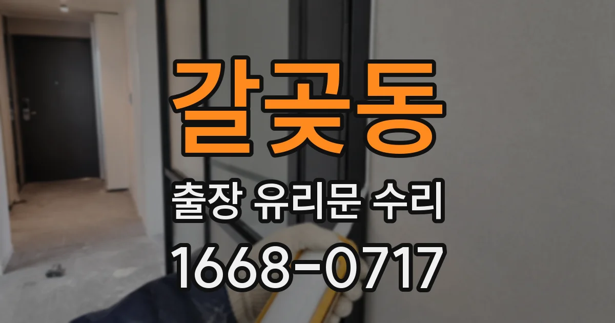 갈곶동 출장 유리문 수리