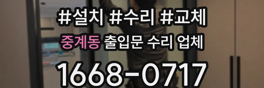 중계동 출입문 수리 업체