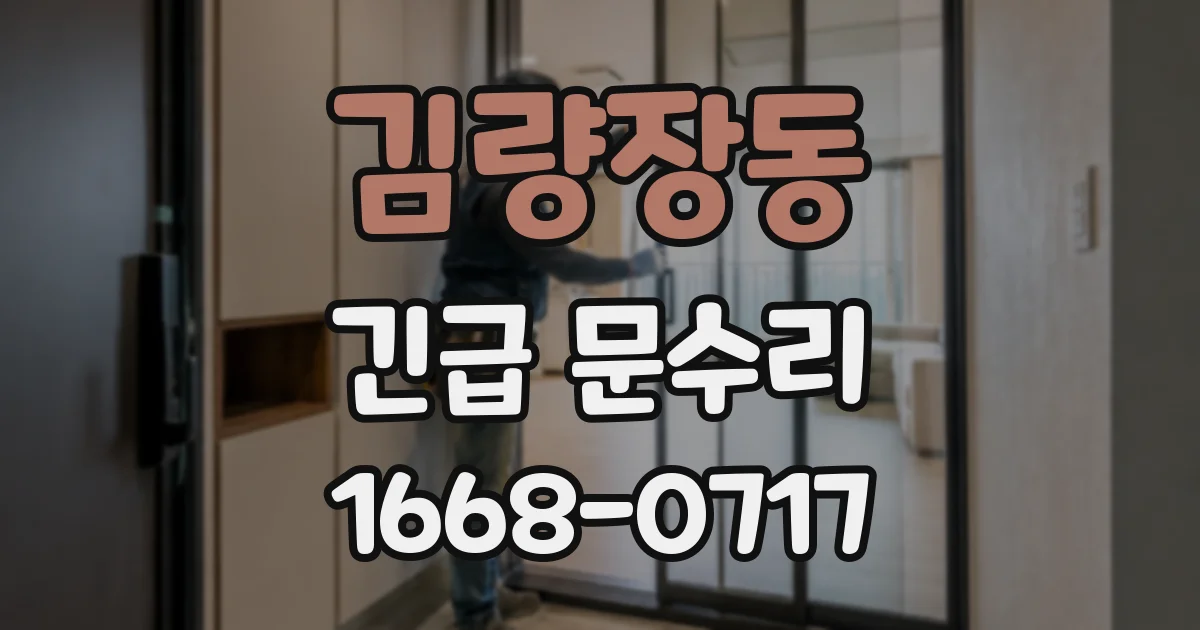 김량장동 긴급 문수리