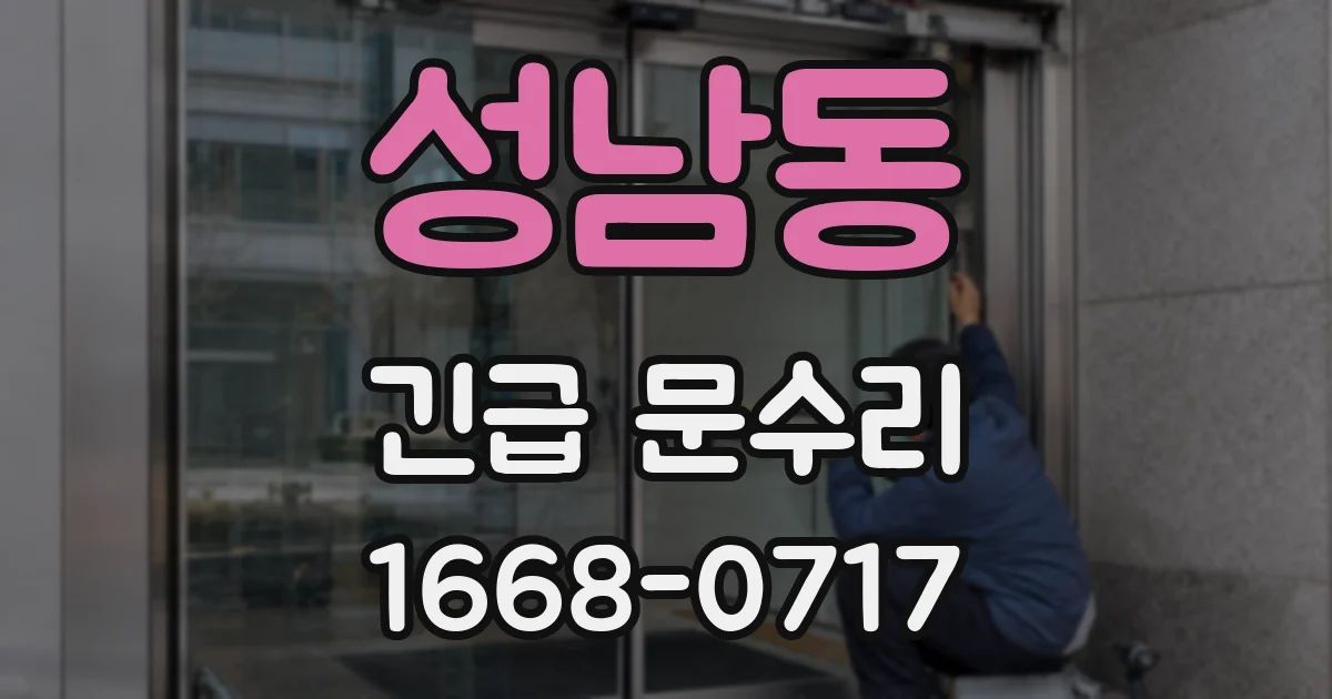 성남동 긴급 문수리