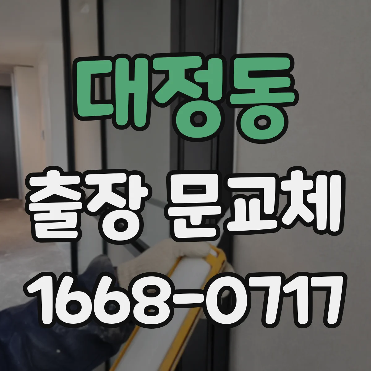 대정동 출장 문교체