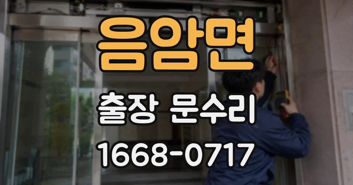 음암면 출장 문수리