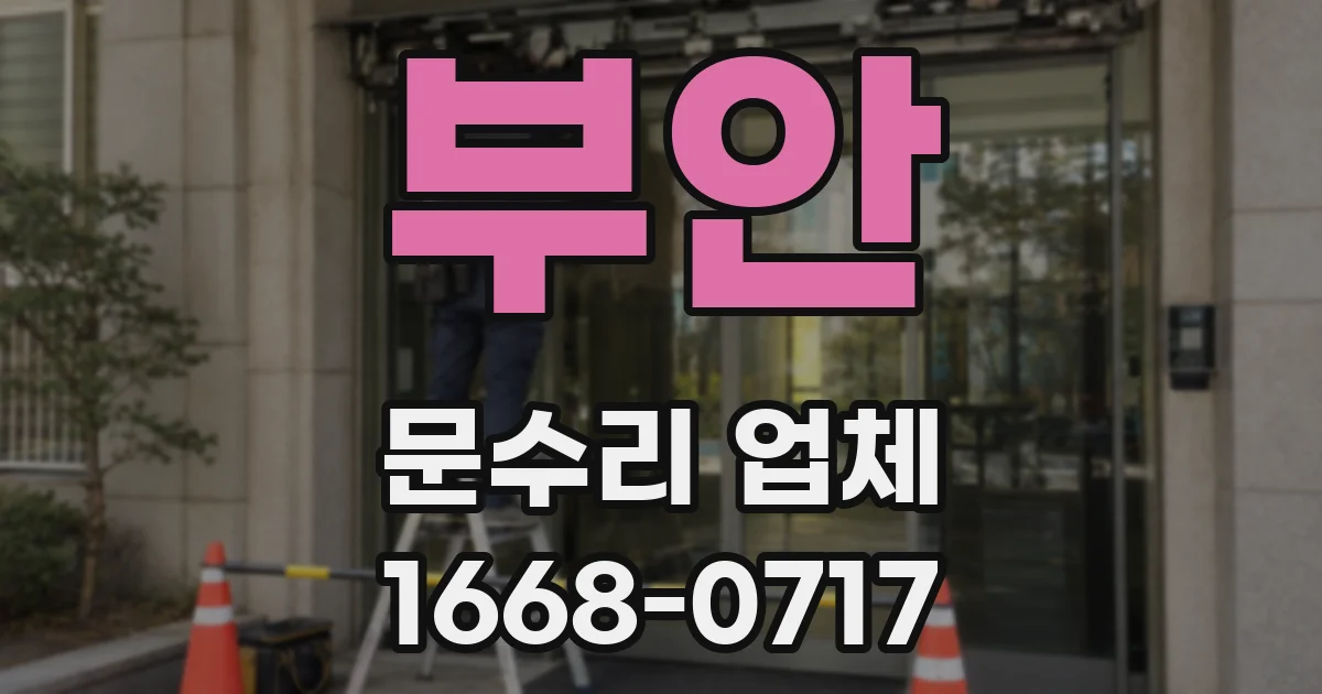 부안 문수리 업체