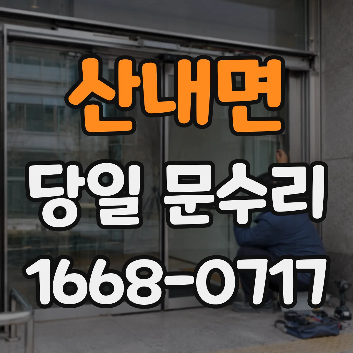산내면 당일 문수리