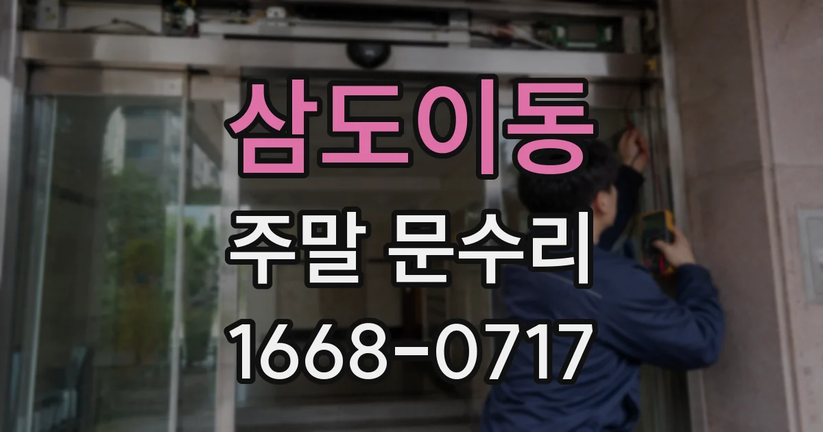 삼도이동 주말 문수리