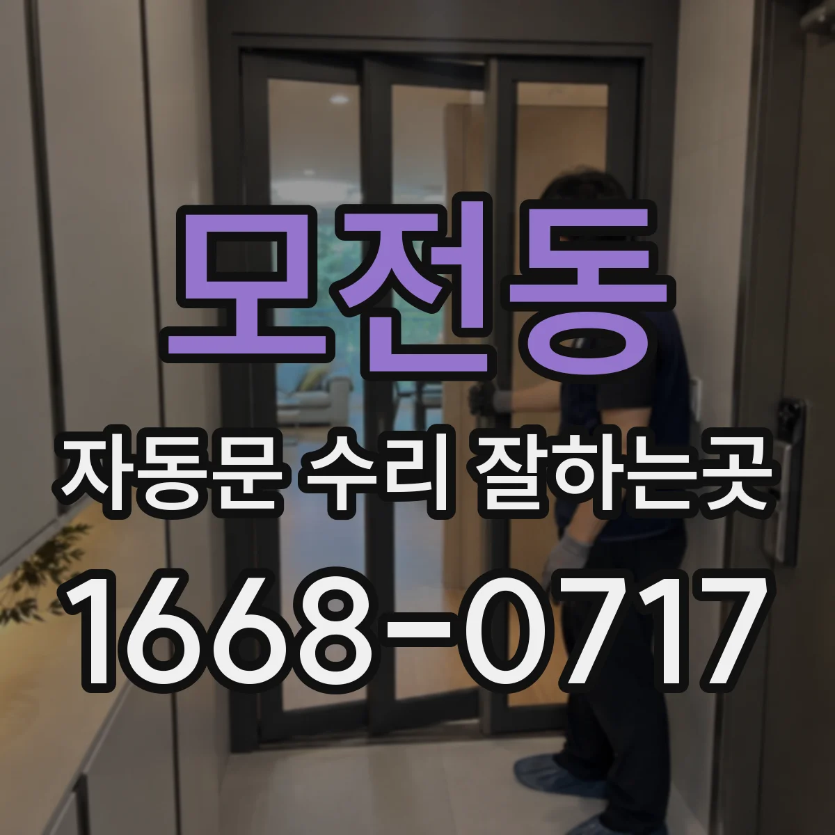 모전동 자동문 수리 잘하는곳