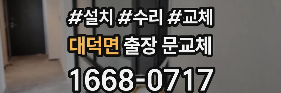 대덕면 출장 문교체
