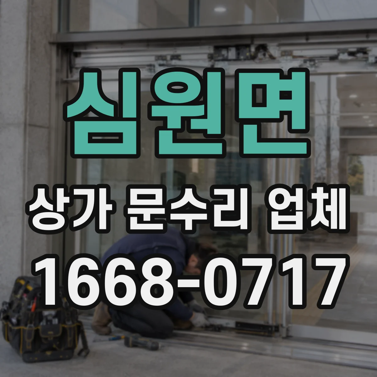심원면 상가 문수리 업체