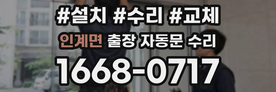 인계면 출장 자동문 수리