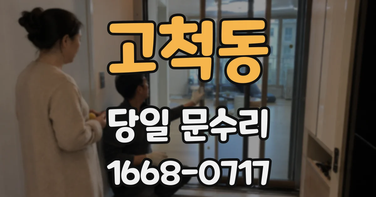 고척동 당일 문수리