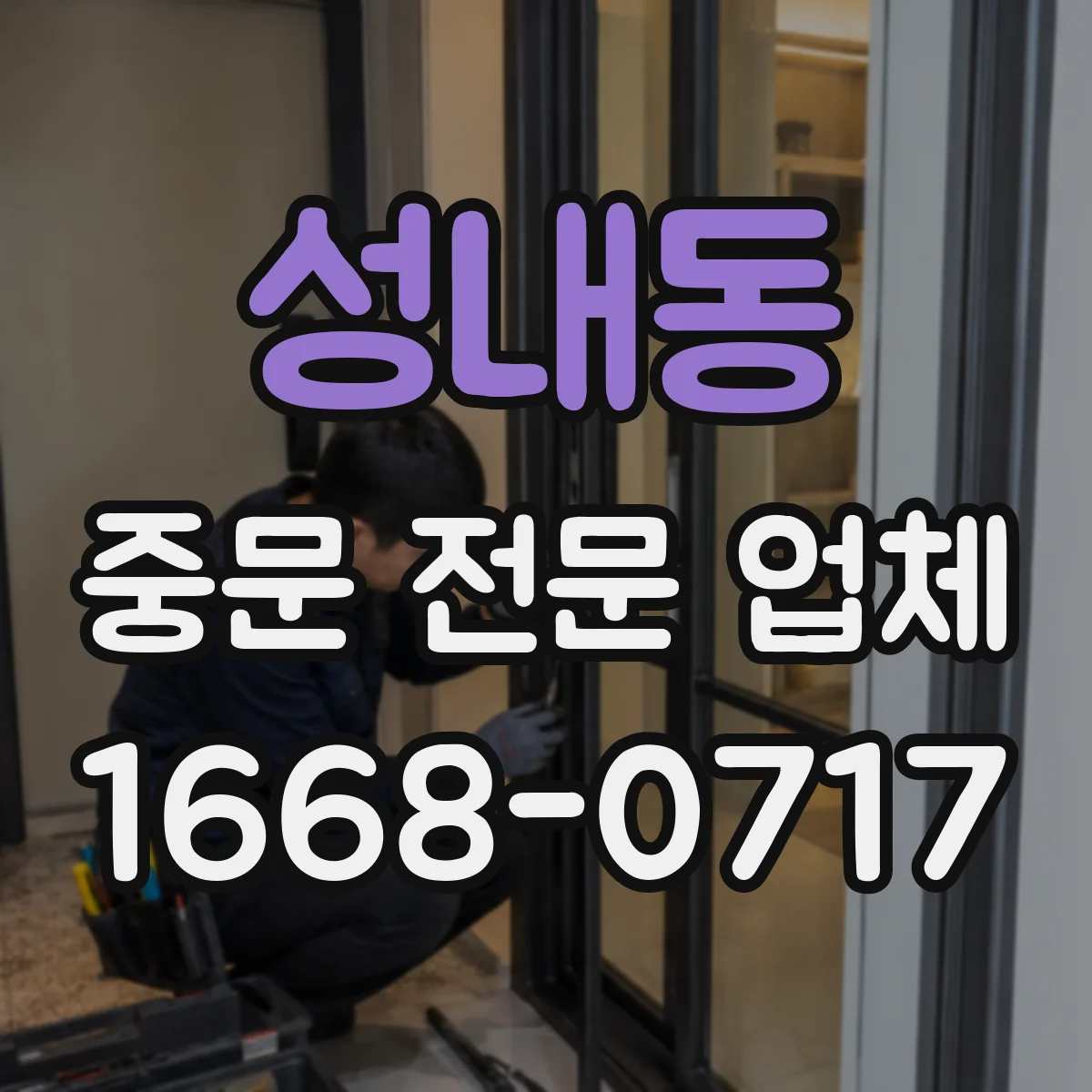 성내동 중문 전문 업체