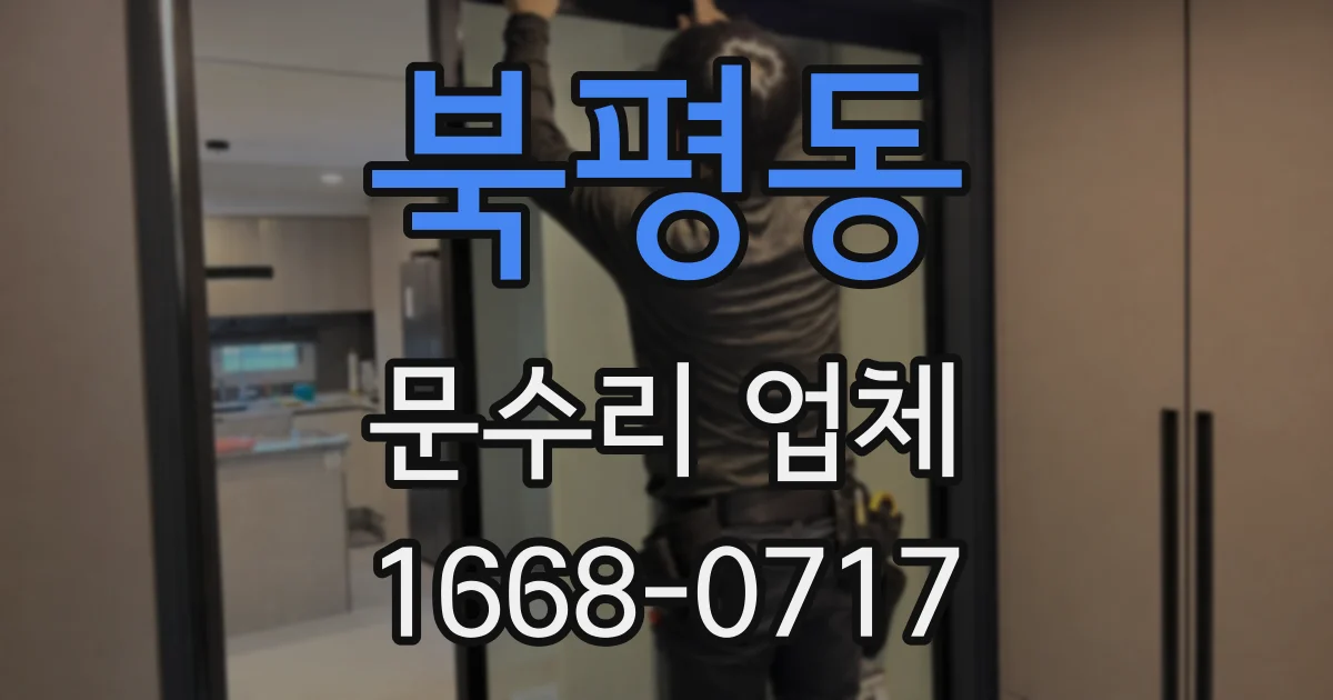북평동 문수리 업체