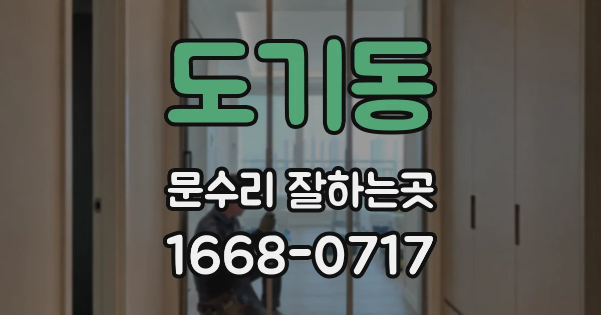 도기동 문수리 잘하는곳