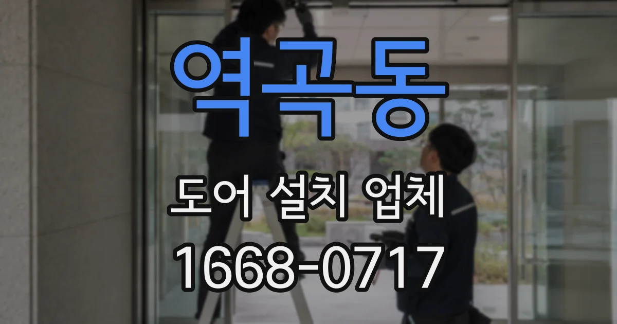 역곡동 도어 설치 업체