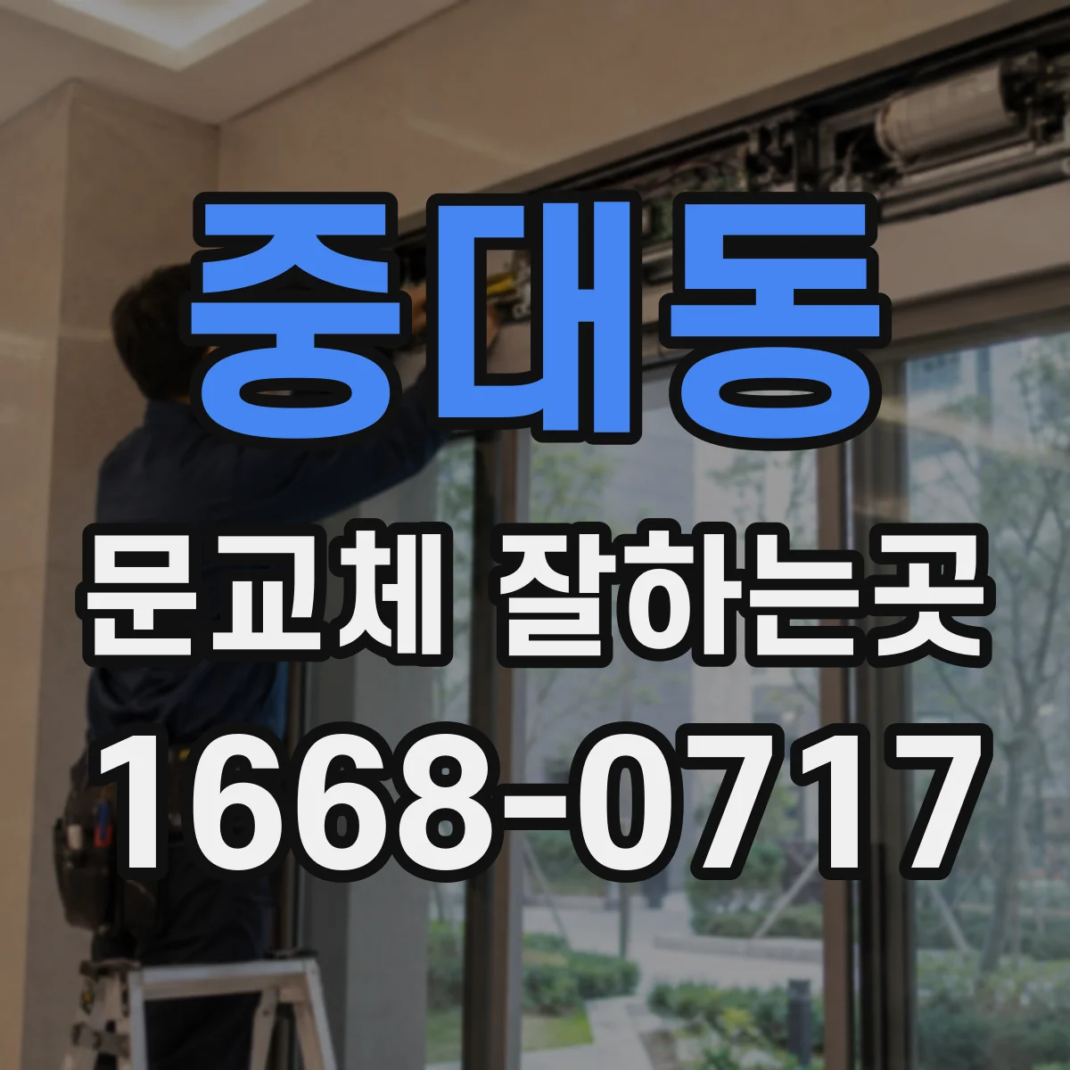 중대동 문교체 잘하는곳