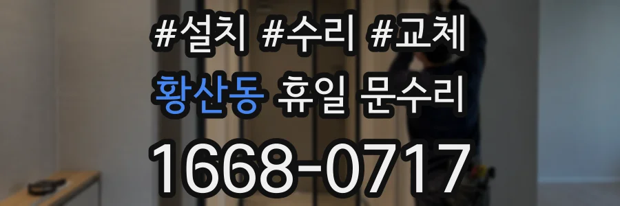 황산동 휴일 문수리