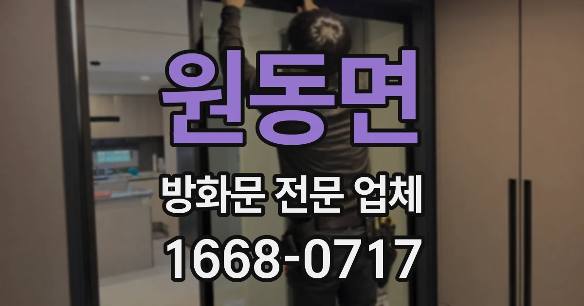 원동면 방화문 전문 업체