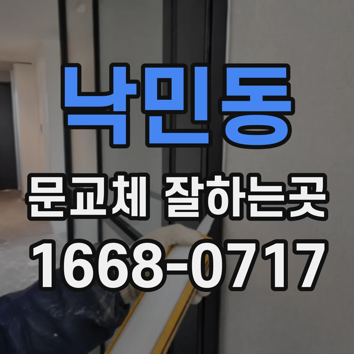 낙민동 문교체 잘하는곳
