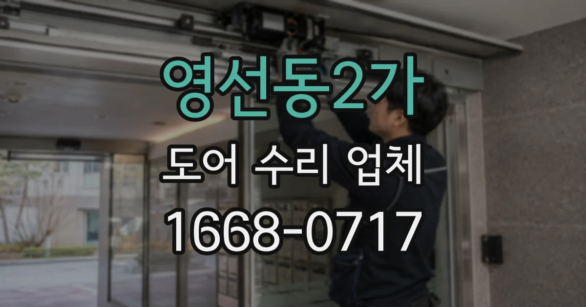 영선동2가 도어 수리 업체