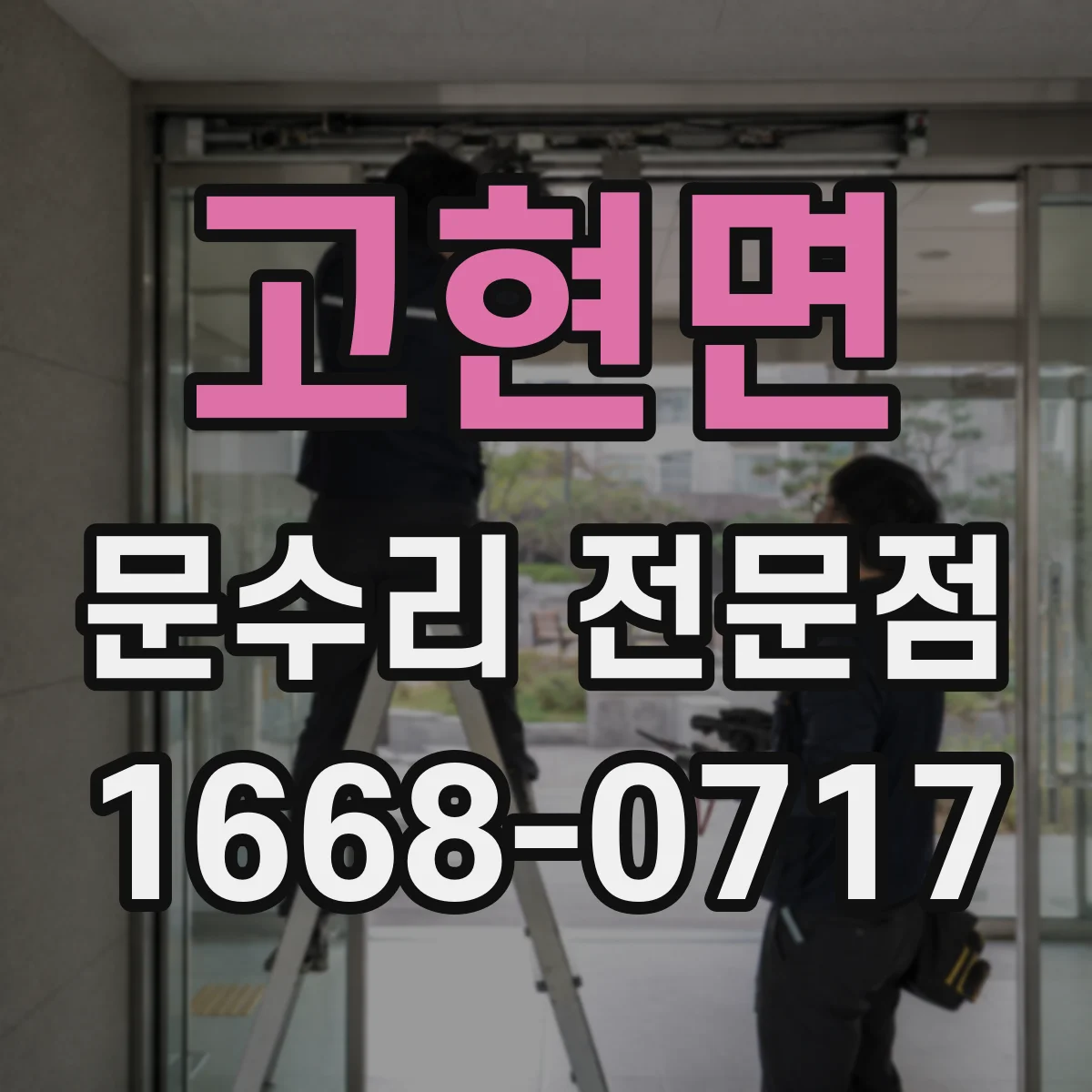 고현면 문수리 전문점
