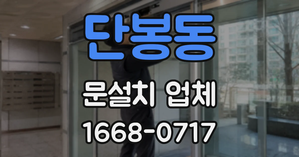 단봉동 문설치 업체